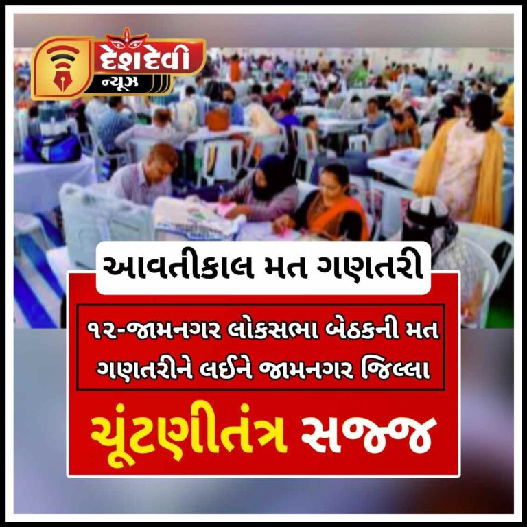 જામનગર લોકસભા બેઠકની મત ગણતરીને લઈને ચૂંટણીતંત્ર સજ્જ