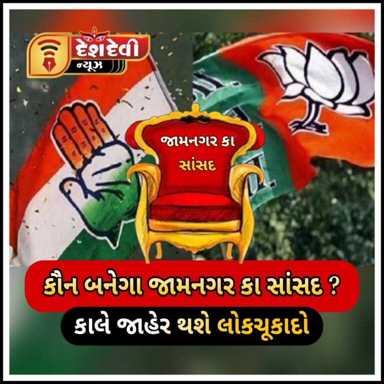 જામનગરમાં પૂનમબેન માડમ હેટ્રીક નોંધાવશે કે મારવીયા મેદાન મારશે ?