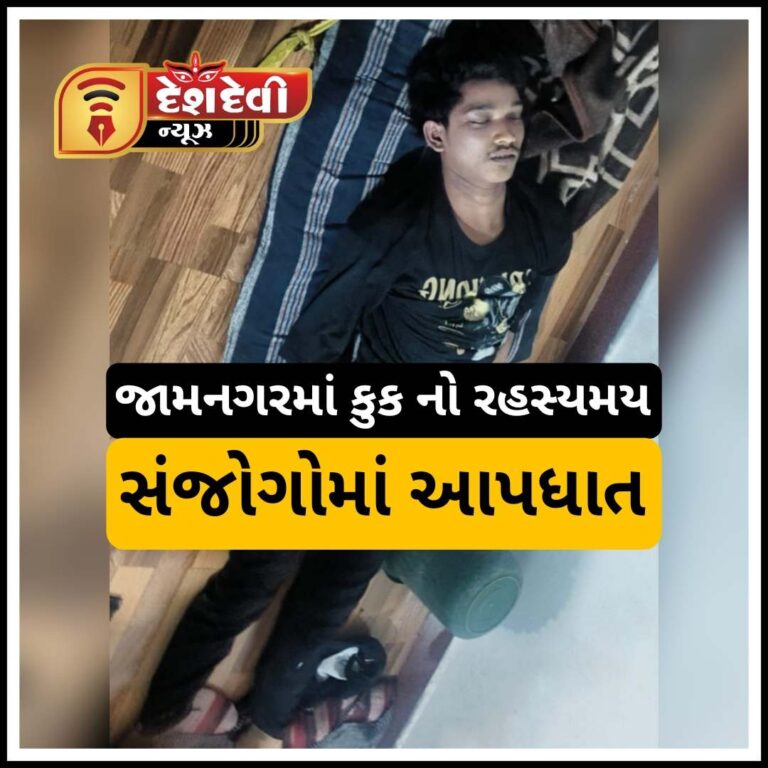 જામનગરમાં નેપાળી કુકનો રહસ્યમય સંજોગોમાં ગળેફાંસો ખાઈ આપઘાત