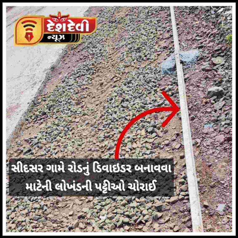 જામજોધપુરના સીદસર ગામે લોખંડની પટ્ટીઓ ચોરી થયાની ફરીયાદ