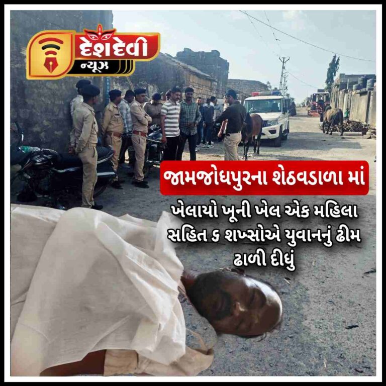 જામજોધપુરના શેઠવડાળામાં ખેલાયો ખૂની ખેલ : એક મહિલા સહિત ૬ શખ્સોએ યુવાનનું ઢીમ ઢાળી દીધું