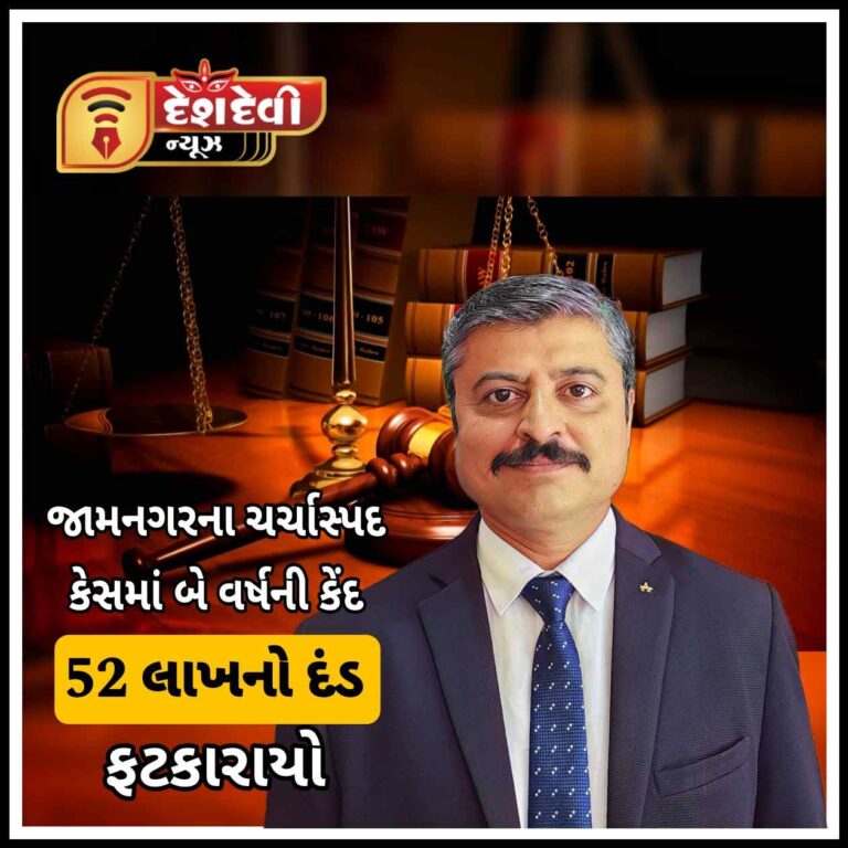 જામનગરના ચર્ચાસ્પદ કેસમાં 2 વર્ષની કેંદ અને 52 લાખનો દંડ ફટકારતી કોર્ટ