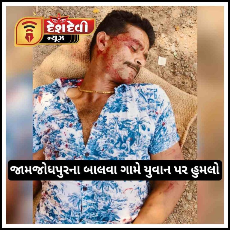 જામજોધપુરના બાલવા ગામે યુવાને પોલીસમાં અરજી કરી તો માર પડ્યો