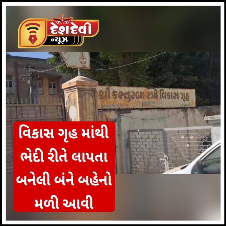 જામનગરના વિકાસ ગૃહ માંથી ભેદી સંજોગોમાં લાપતા બનેલી બે સગીર બહેનો મળી આવી