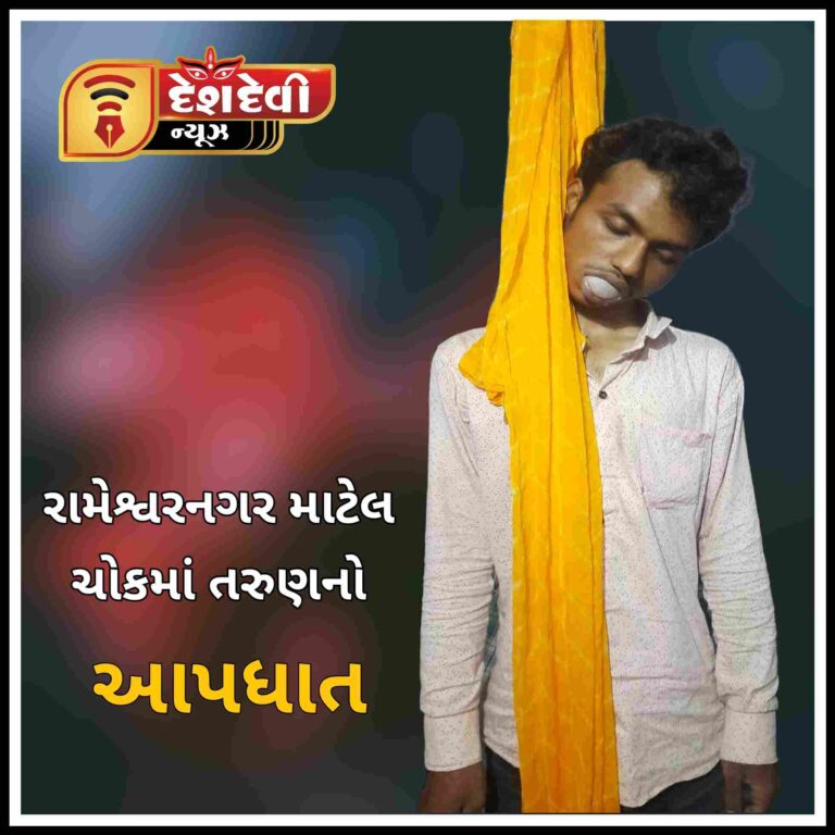 જામનગર રામેશ્વરનગરમાં ૧૭ વર્ષના તરૂણનો આપધાત