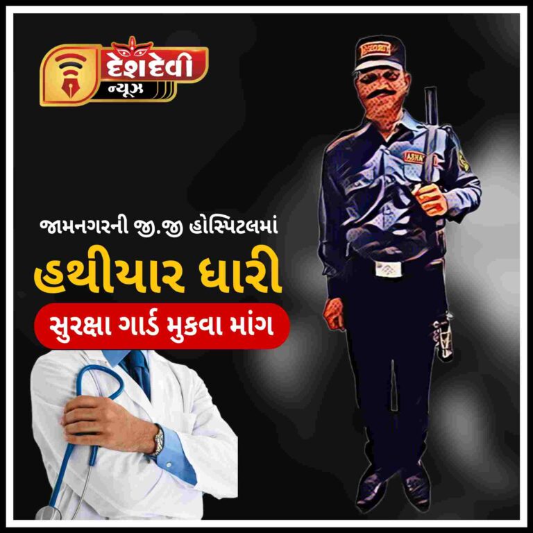 જામનગર જી.જી હોસ્પિટલમાં હથીયાર ધારી ગાર્ડ મુકો : જુનીયર ડોક્ટર