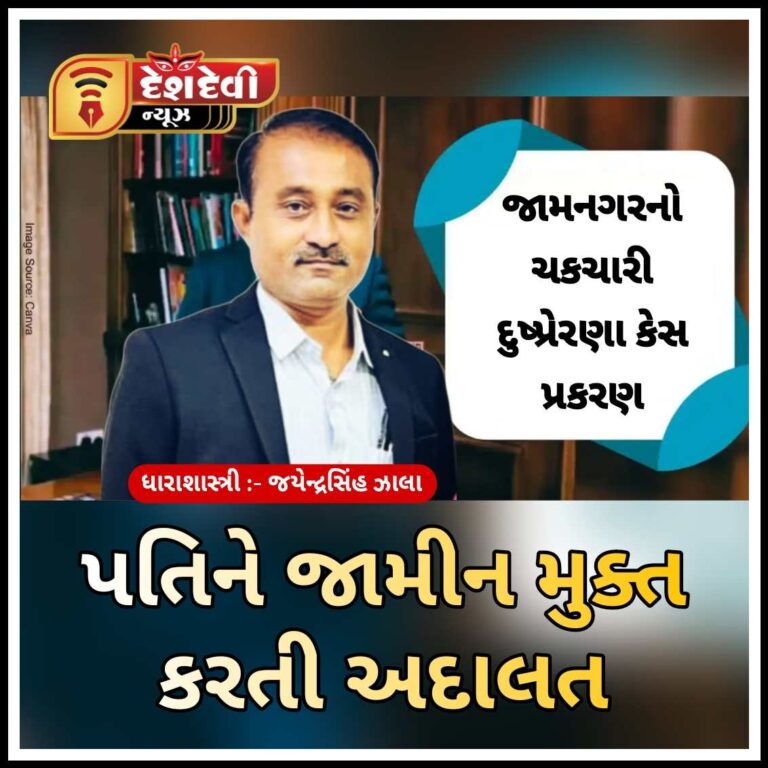 જામનગરમાં પત્નિને સળગાવી દેવાના પ્રકરણમાં પતિને જામીન મુક્ત કરતી અદાલત