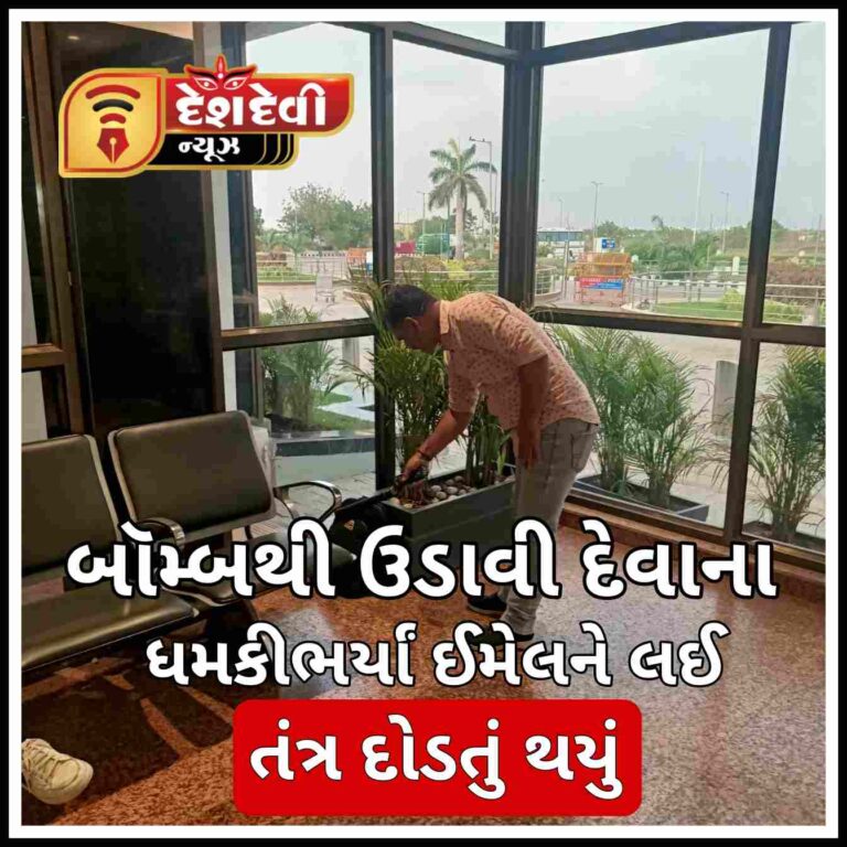 ધમકીભર્યાં ઈમેલના પગલે જામનગરના એરપોર્ટ પર સધન ચેકિંગ