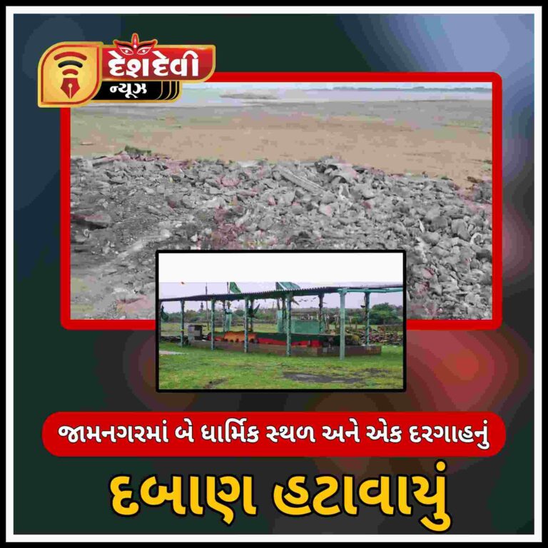 જામનગર માં બે ધાર્મિક સ્થળ અને એક દરગાહ નું દબાણ દૂર કરાયું