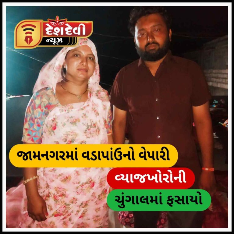 જામનગર ભૂતનાથ વડાપાઉંનો વેપારી ૧૫ વ્યાજખોરોની ચૂંગાલમાં ફસાયો