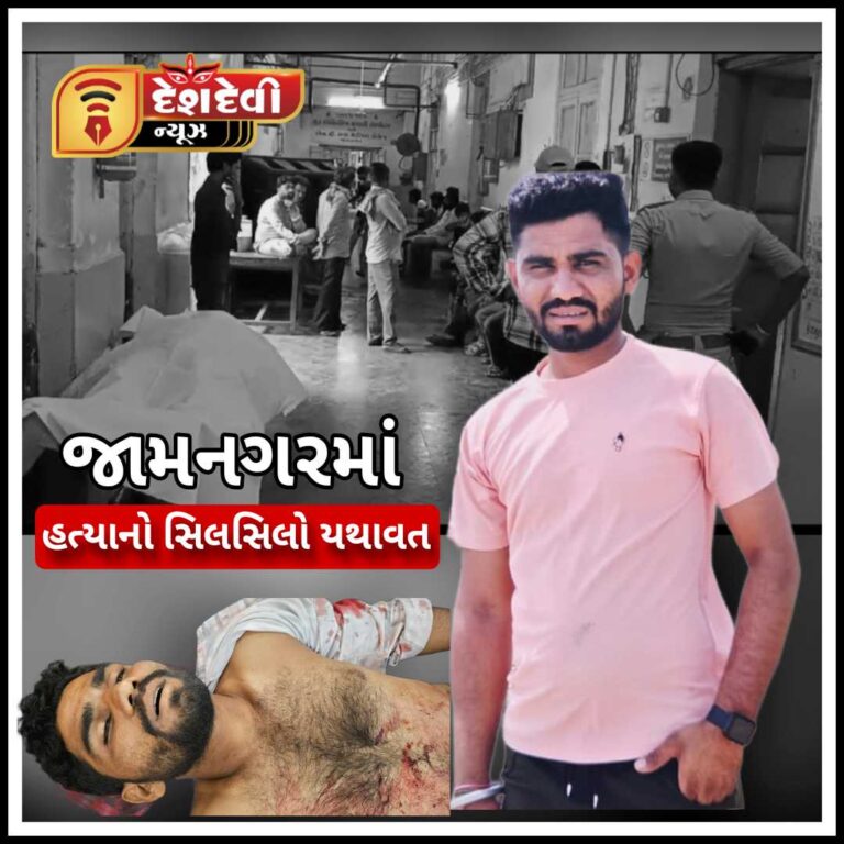 જામનગરમાં ચારણ યુવાન પર છરી વડે હુમલો કરી ઢીમ ઢાળી દેવાયું