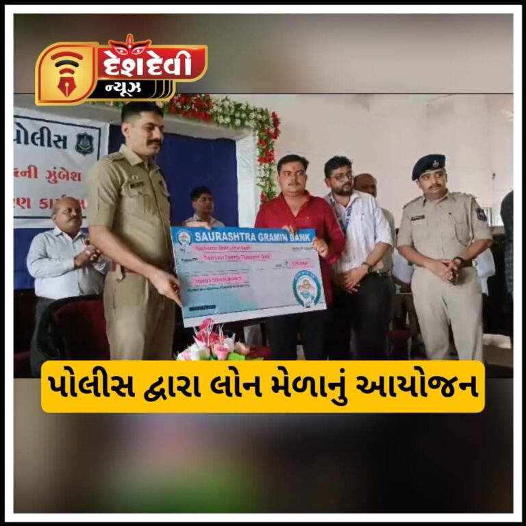 જામનગર પોલીસ દ્વારા બેંક લોન અંગેના જનસંપર્ક મેળાનુ આયોજન કરાયું
