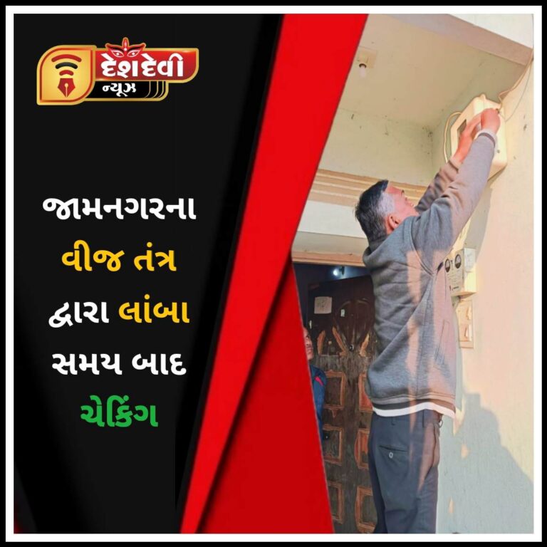જામનગર ખંભાળિયામાં લાંબા સમય બાદ વિજ ચેકિંગ