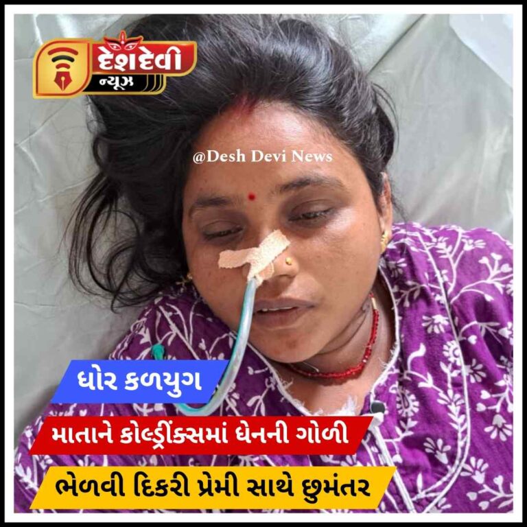 ધોર કળયુગ : જામનગરમાં યુવતિ માતાને મરતી મુકી પ્રેમી સાથે પલાયન