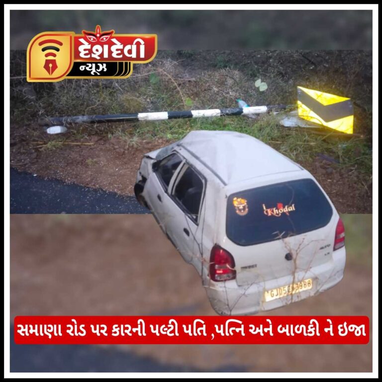 જામજોધપુરના સમાણા રોડ પર કાર ડિવાઇડરના પોલ સાથે ઘડાકાભેર અથડાઈ