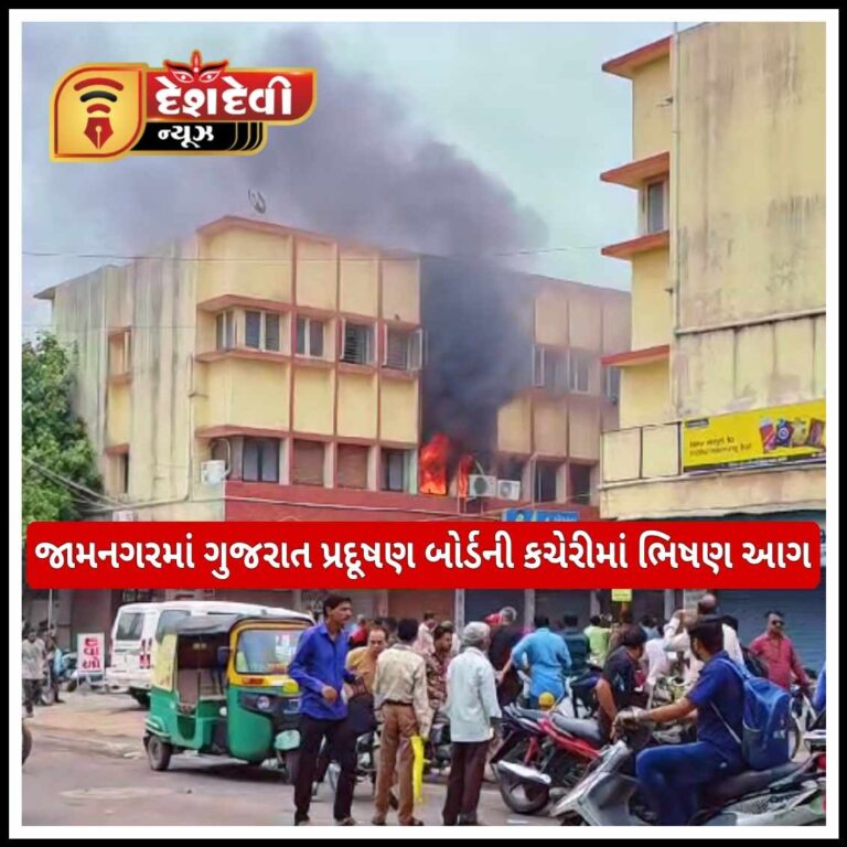 જામનગરમાં ગુજરાત પ્રદૂષણ બોર્ડની કચેરી ભડભડ સળગી ઉઠી : ક્લાસીસના બાળકોમાં દોડધામ
