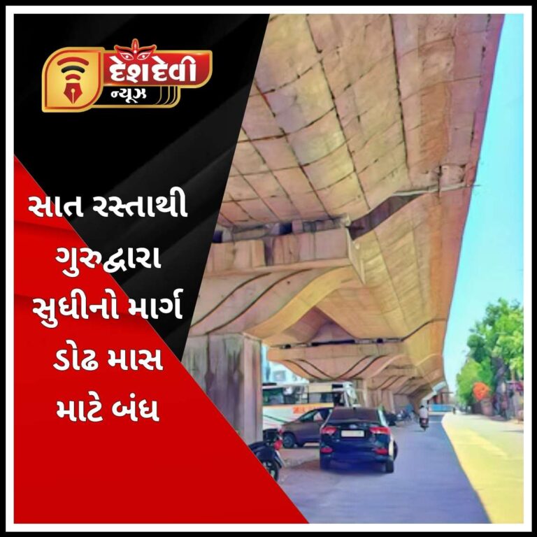 જામનગર સાત રસ્તાથી ગુરદ્વારા સુધીનો રોડ ડોઢ માસ માટે બંધ