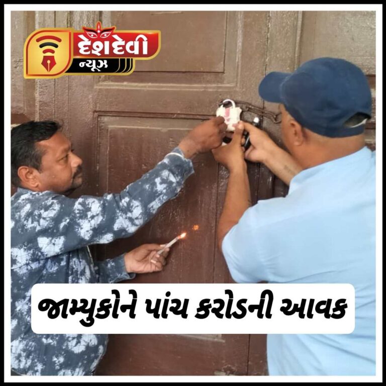 જામનગરમાં રેલ્વેની મિલકત ‘સીલ’ થઇ તો’ પાંચ કરોડ ભર્યાં