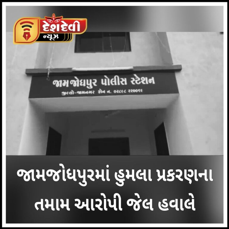 જામજોધપુરના હુમલા પ્રકરણમાં સંડોવાયેલ 8 આરોપી જેલ હવાલે કરાયા