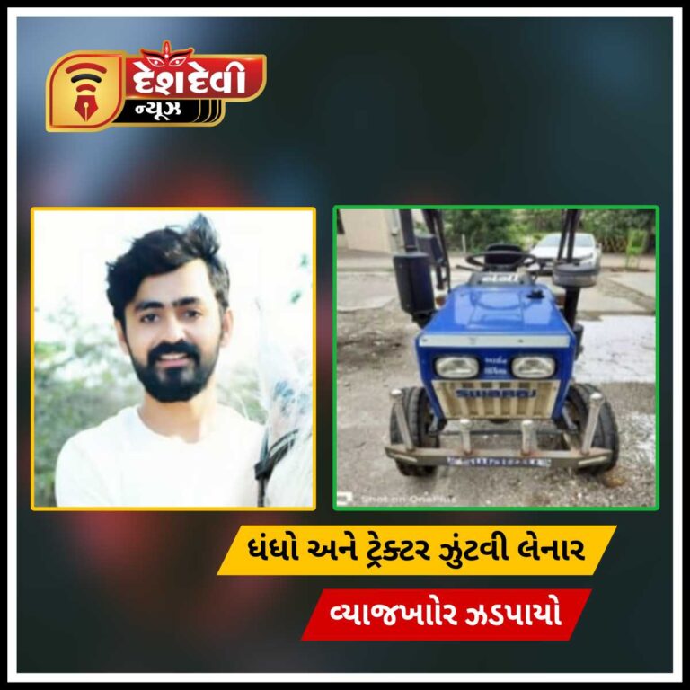 જામનગરમાં યુવાન પાસેથી ધંધો અને ટ્રેક્ટર ઝુંટવી લેનાર વ્યાજખાોર ઝડપાયો