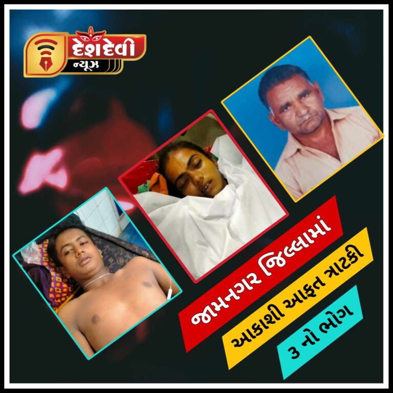 જામનગર જિલ્લામાં આકાશી આફત ત્રાટકતા 3 ના ભોગ લીધા