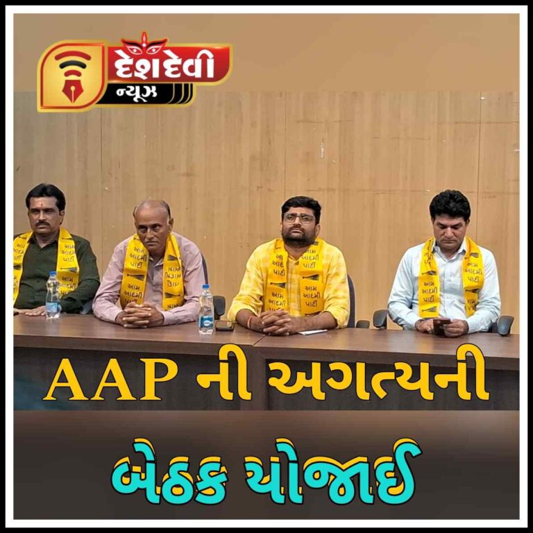 જામનગરમાં ‘AAP’ ની ગુજરાત પ્રદેશના અગ્રણીઓની ઉપસ્થિતીમાં અગત્યની બેઠક યોજાઈ