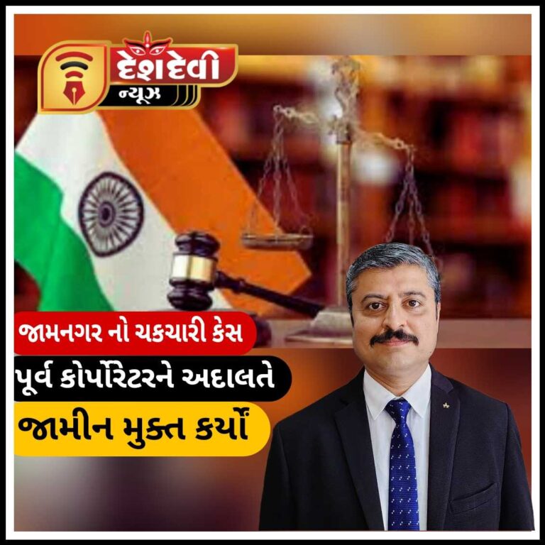 જામનગરના ચકચારી કેસમાં પૂર્વ કોર્પોરેટરોના રિમાન્ડ નામંજુર : અદાલતે જામીન મુક્ત કર્યોં