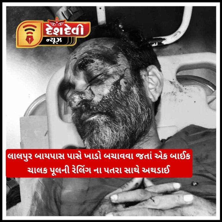 જામનગરમાં ખાડો બચાવવા જતા બાઈક રેલિંગના પતરા સાથે અથડાઈ