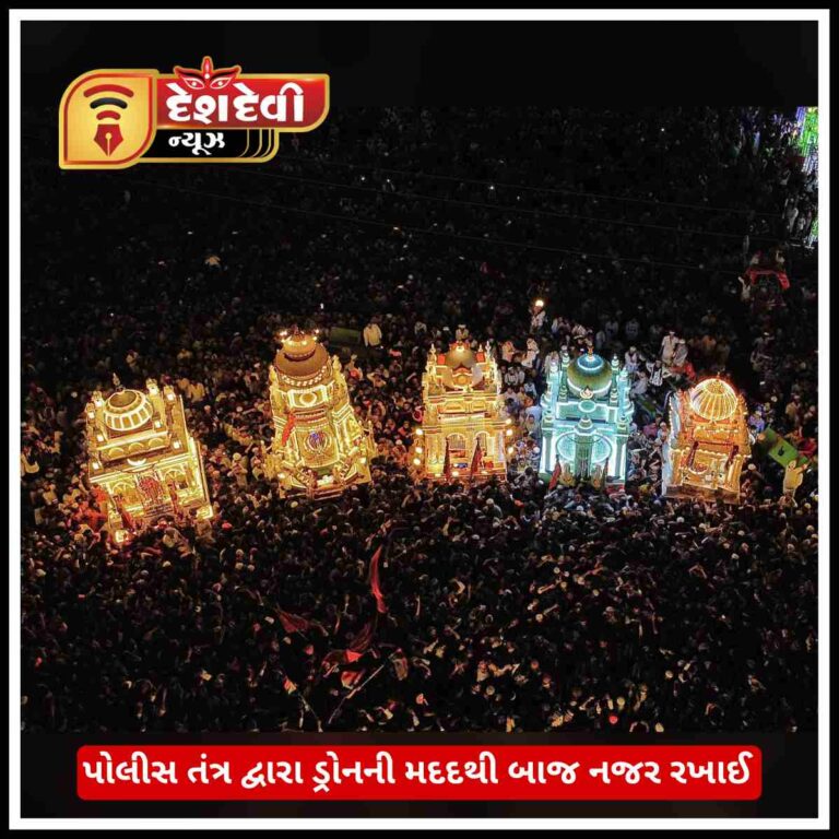 જામનગર શહેરમાં પોલીસ દ્વારા તાજીયાના ઝુલુસ દરમિયાન ડ્રોન કેમેરાની મદદથી બાઝ નજર રખાઇ