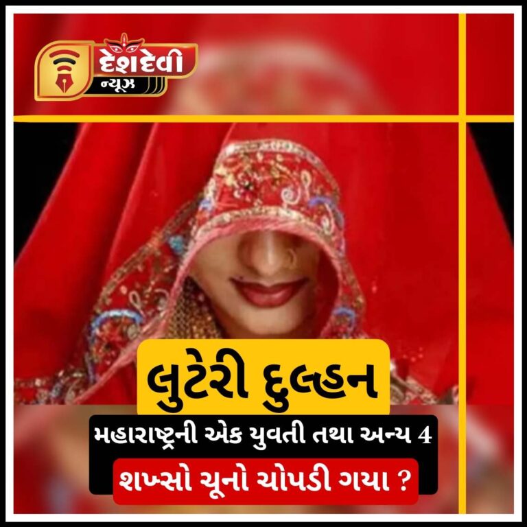 જામનગરનો યુવાન લુટેરી દુલ્હનનો શિકાર બન્યો : 2 લાખ પડાવી લીધા
