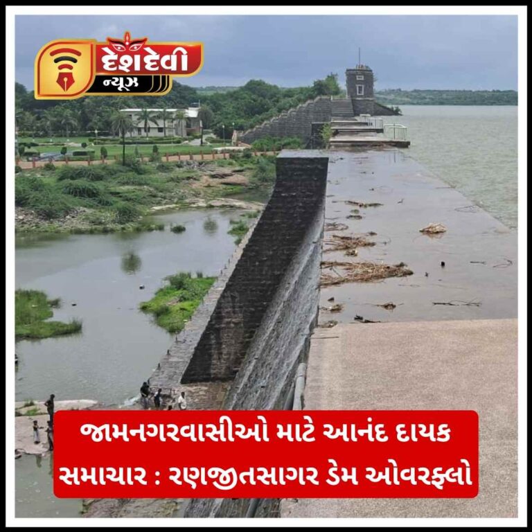 જામનગરવાસીઓ માટે આનંદ દાયક સમાચાર : રણજીતસાગર ડેમ ઓવરફ્લો