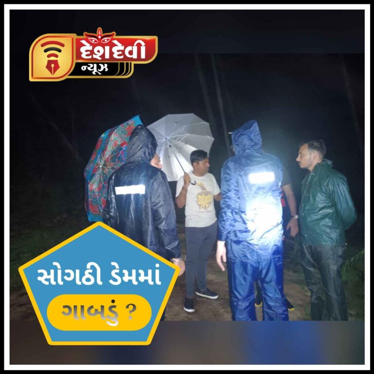 જામજોધપુરના સોગઠી ડેમમાં ગાબડું પડતા વહીવટી તંત્ર બન્યું સતર્ક