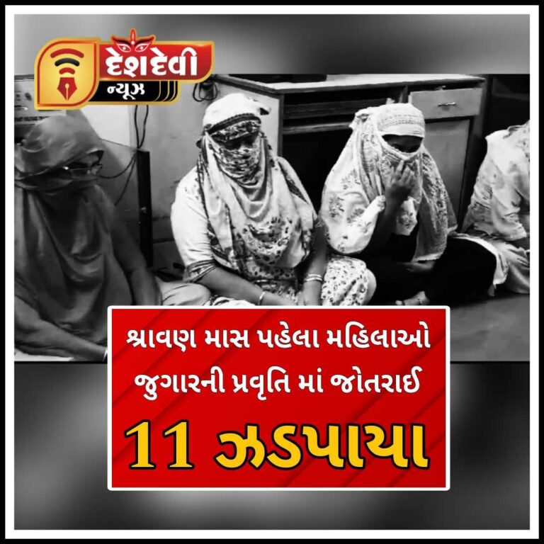 જામનગરમાં શ્રાવણ માસના પ્રારંભ પહેલાં જ મહિલાઓ જુગારમાં જોતરાઈ
