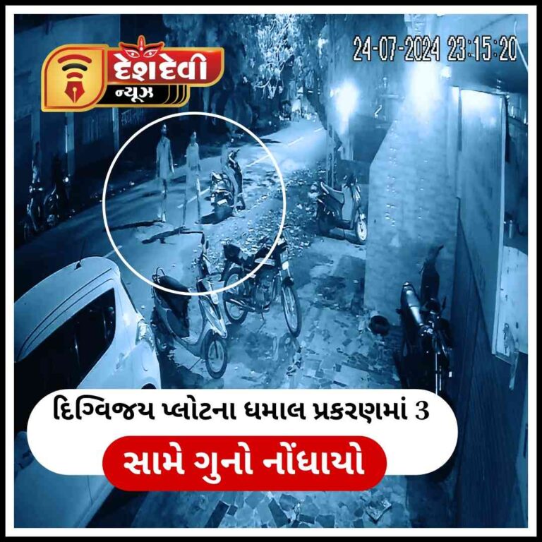 જામનગર દિગ્વિજય પ્લોટના ધમાલ પ્રકરણમાં 3 સામે ગુનો નોંધાયો