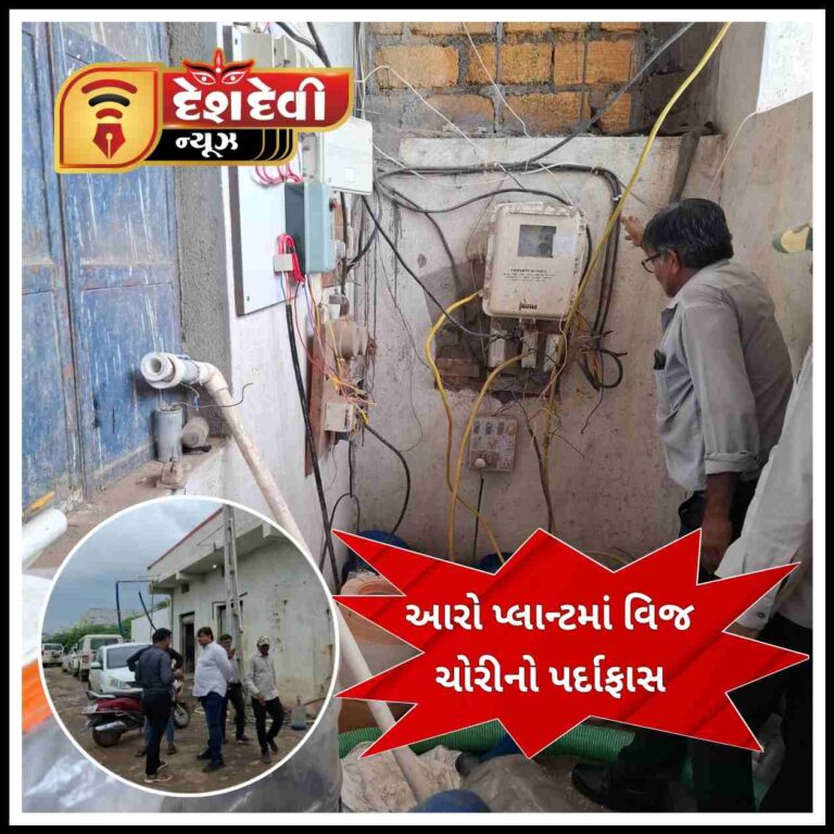 જામનગરના GIDCમાં આરો પ્લાન્ટ માંથી મસમોટી વિજ ચોરી ઝડપાઇ