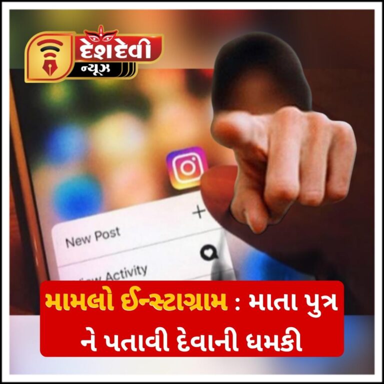 જામનગર મચ્છર નગરમાં મેસેજ કર્યાંની લાયમા માતા-પુત્રને પતાવી દેવાની ધમકી