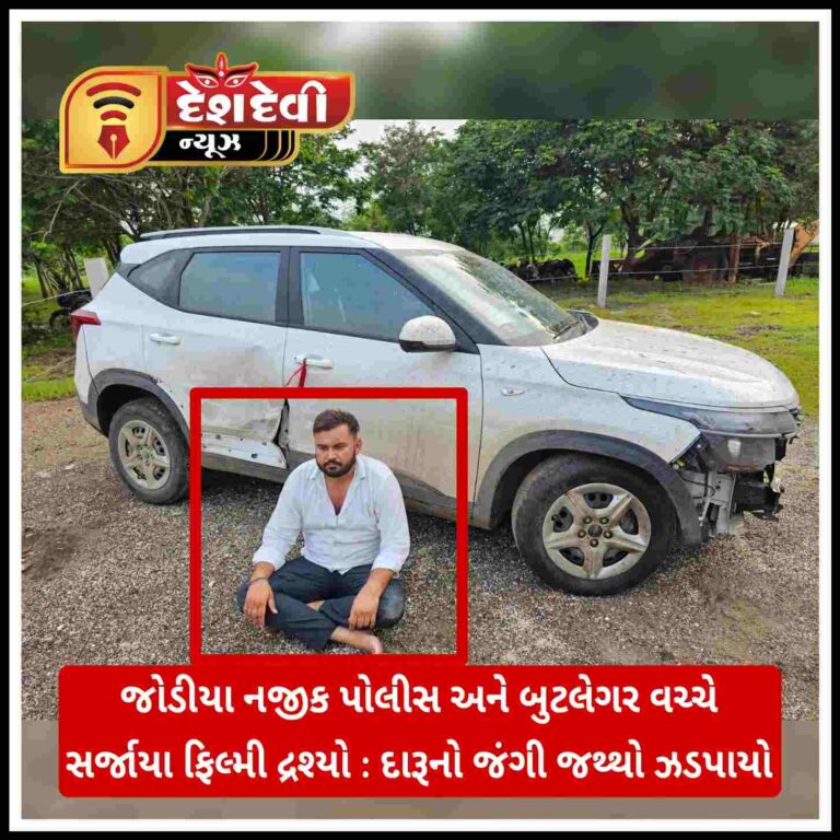 જામનગર નજીક પોલીસ અને બુટલેગર વચ્ચે ફિલ્મી દ્રશ્યો સર્જાયા : દારૂનો જંગી જથ્થો ઝડપાયો