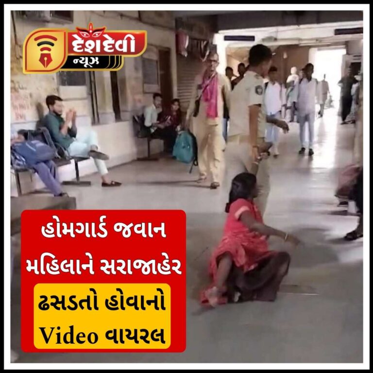 જામનગર ST ડેપોમાં મહિલાને હોમગાર્ડ જવાન સરાજાહેર ઢસડતો હોવાનો Video થયો વાયરલ