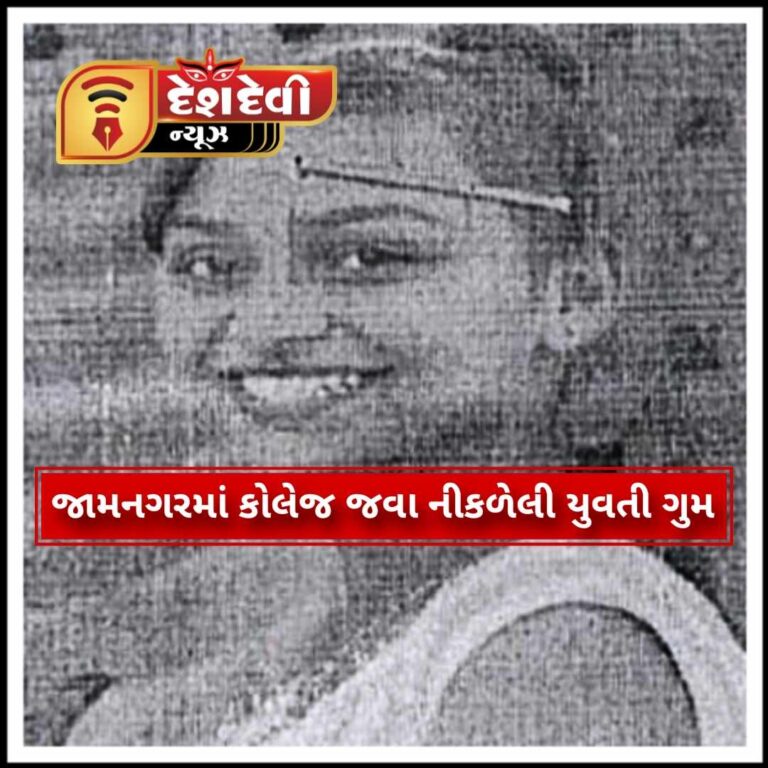 જામનગરમાં કોલેજ જવા નીકળેલી યુવતી ગુમ થઈ જતાં પરિવારજનો ચિંતાતુર