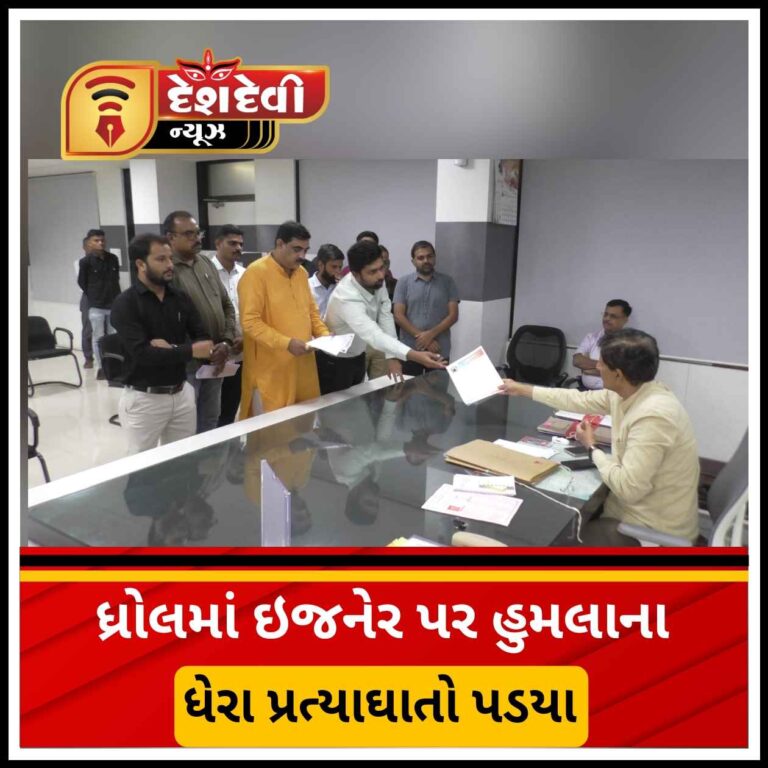 જામનગર ધ્રોલમાં ઇજનેર પરનાં હુમલા પ્રકરણમાં ધેરા પ્રત્યાઘાતો પડયા : કલેક્ટર ને આવેદન પાઠવાયું
