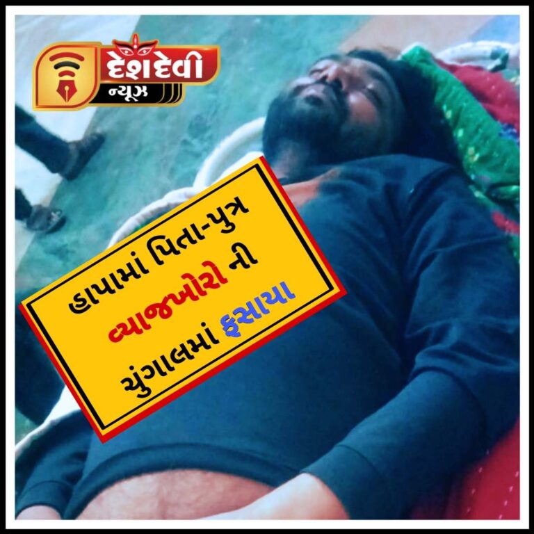 જામનગર : હાપામાં પિતા-પુત્ર વ્યાજખોરો ની ચુંગાલમાં ફસાયા : 3 સામે ફરીયાદ