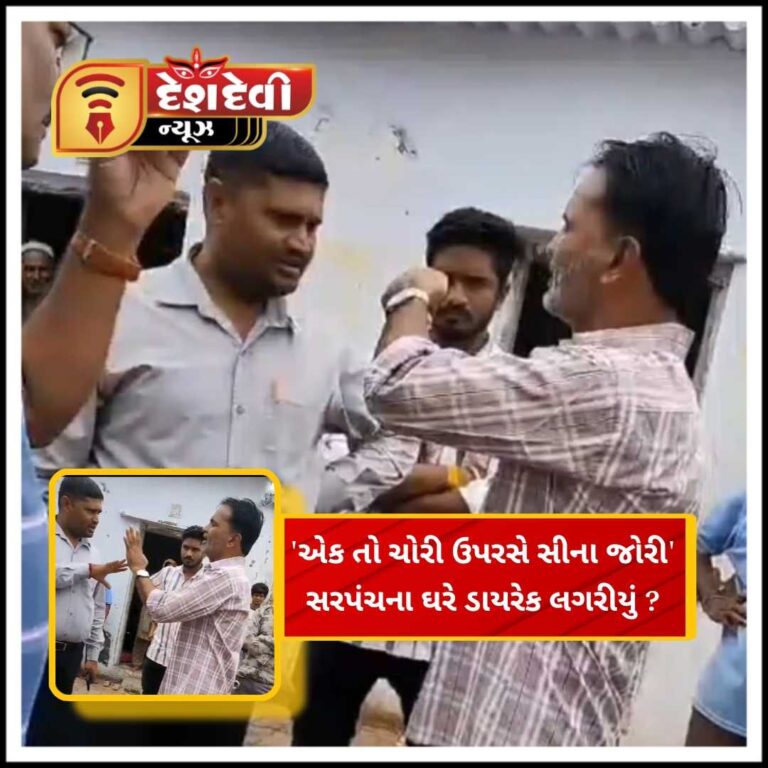 જામનગર સિક્કામાં સરપંચના ઘરમા ડાયરેક્ટ લગરીયું પકડાયું ઉપરથી વિજકર્મીને ડાટી મારી ધમકાવ્યા