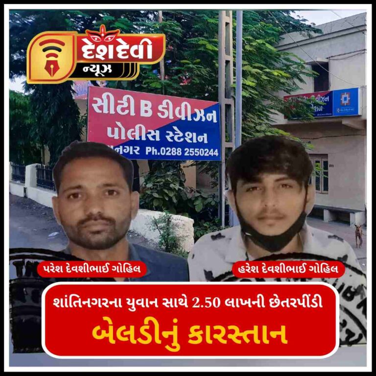 જામનગર શાંતિનગરના યુવાન સાથે ‘૫રેશ હરેશ’ ની છેતરપીંડી : 2.50 લાખનો ધુંબો માર્યો