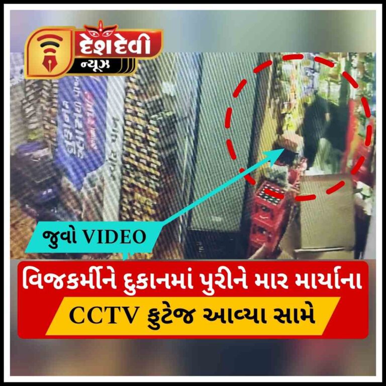 જામનગરના કાલાવડમાં વિજ કર્મીને દુકાનમાં પુરીને માર માર્યાના CCTV ફુટેજ વાયરલ