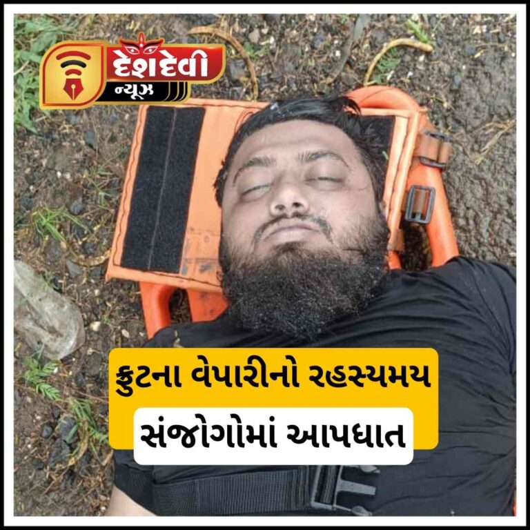 જામનગરના ફ્રુટ ના વેપારીનો રહસ્યમય સંજોગોમાં નદીમાં ઝંપલાવી આપઘાત