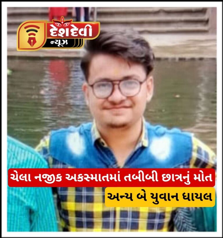 જામનગર ચેલા નજીક અકસ્માતમાં તબીબી છાત્રનું મોત અન્ય બે ધાયલ