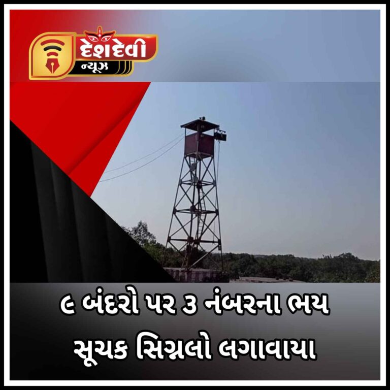 હાલારના 9 બંદરો પર 3 નંબર ના ભય સૂચક સિગ્નલો લગાવાયા