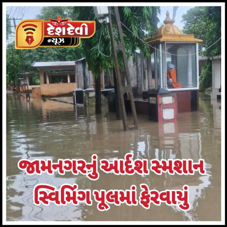 જામનગરના આદર્શ સ્મશાનમાં પાણી ભરાઈ જતાં અગ્નિદાહની પ્રક્રિયા અટકી