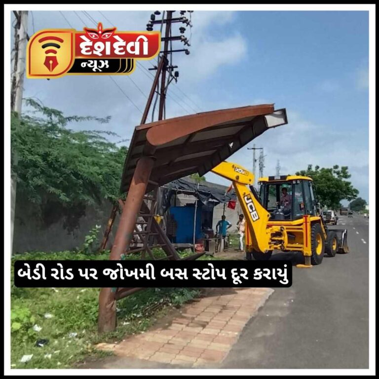 જામનગરના બેડીબંદર રોડ પર જોખમી બનેલું સિટી બસ સ્ટોપ એસ્ટેટ શાખાએ દૂર કર્યું
