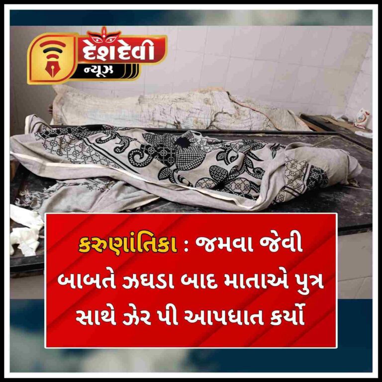 કરુણા જનક કિસ્સો : માતા પુત્ર એ સજોડે ઝેરી દવા પી લઇ આપઘાત કર્યો